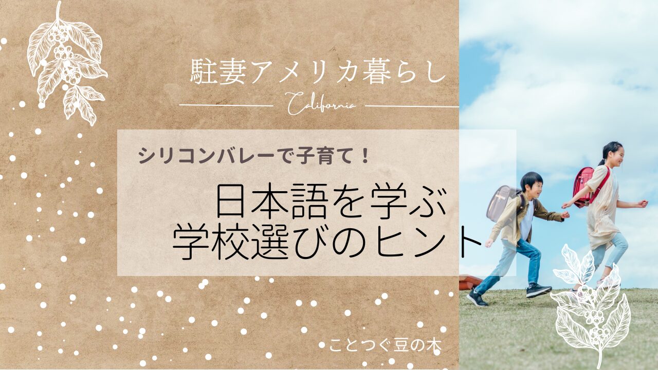 シリコンバレーで子育て！日本学校選びのヒント