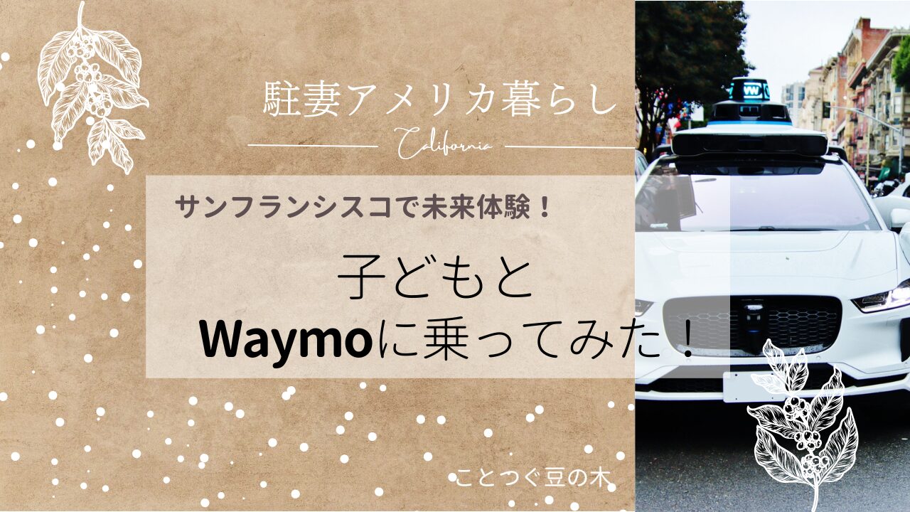 子どもとWaymoに乗ってみた
