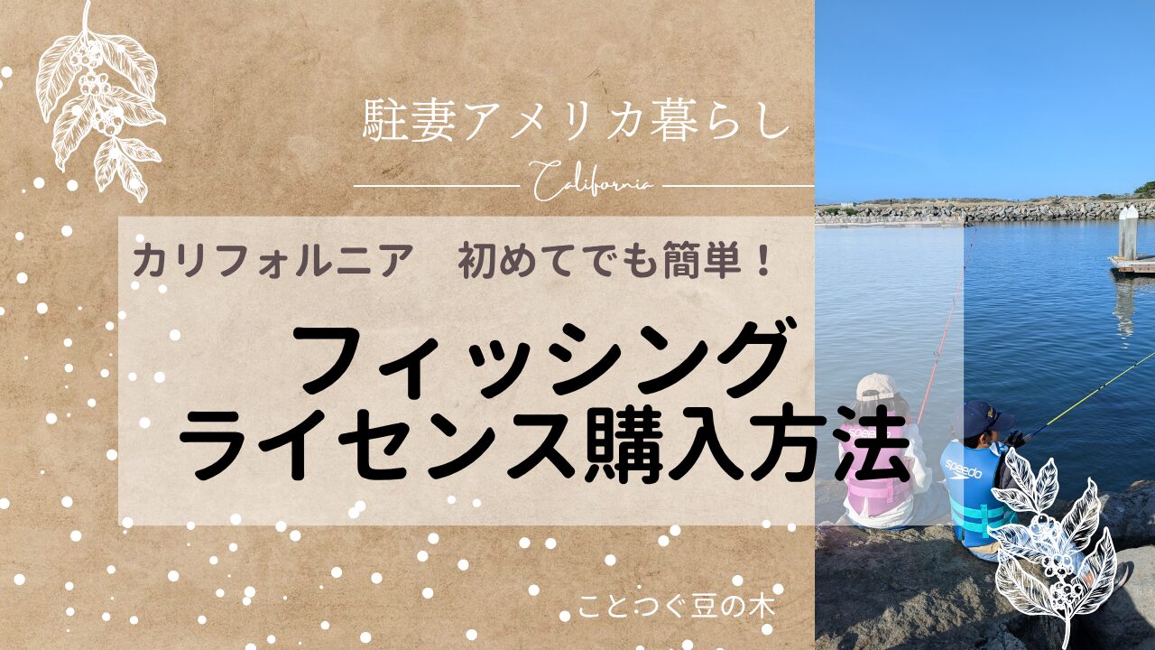 カリフォルニアのフィッシングライセンス　購入方法