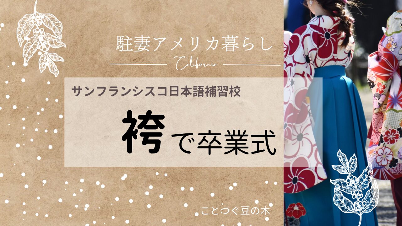 サンフランシスコ日本語補習校、袴で卒業式