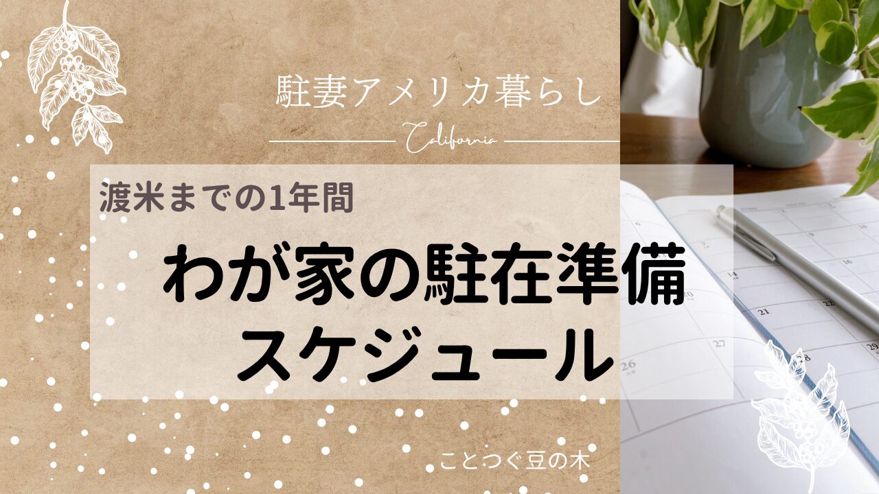 わが家の渡米までの1年間　駐在準備スケジュール
