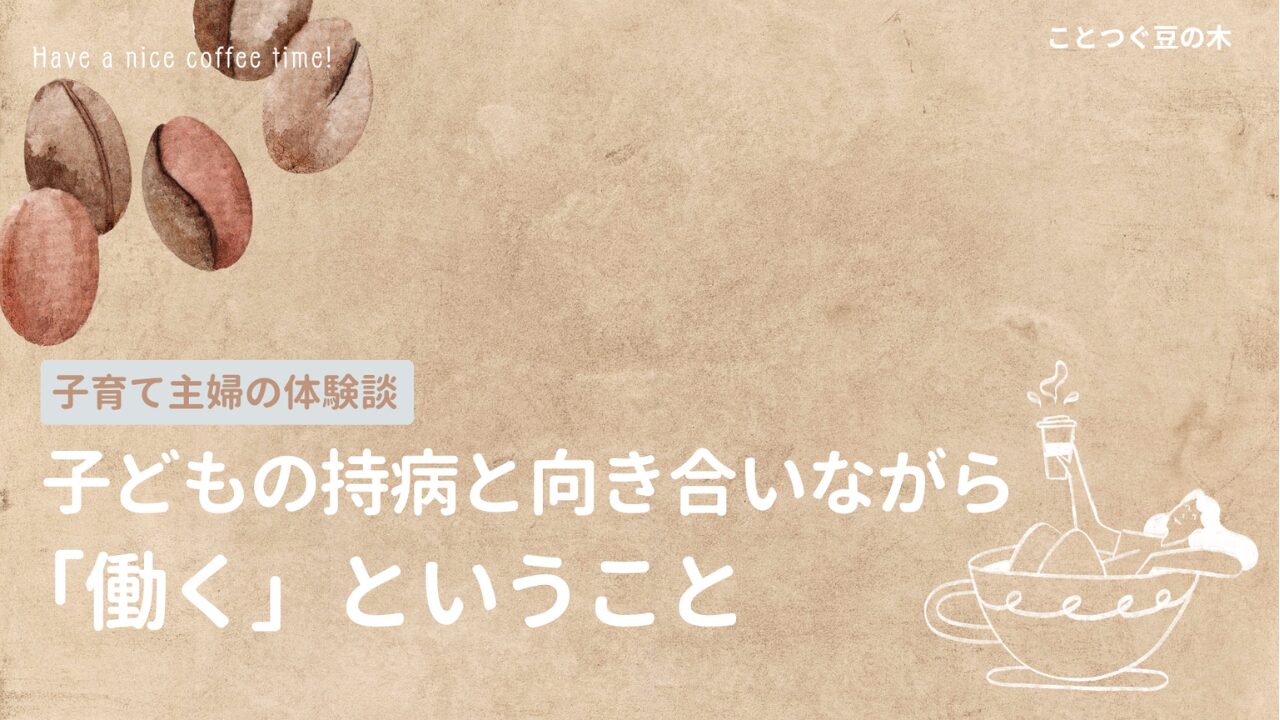 子どもの持病と向き合いながら「働く」ということ