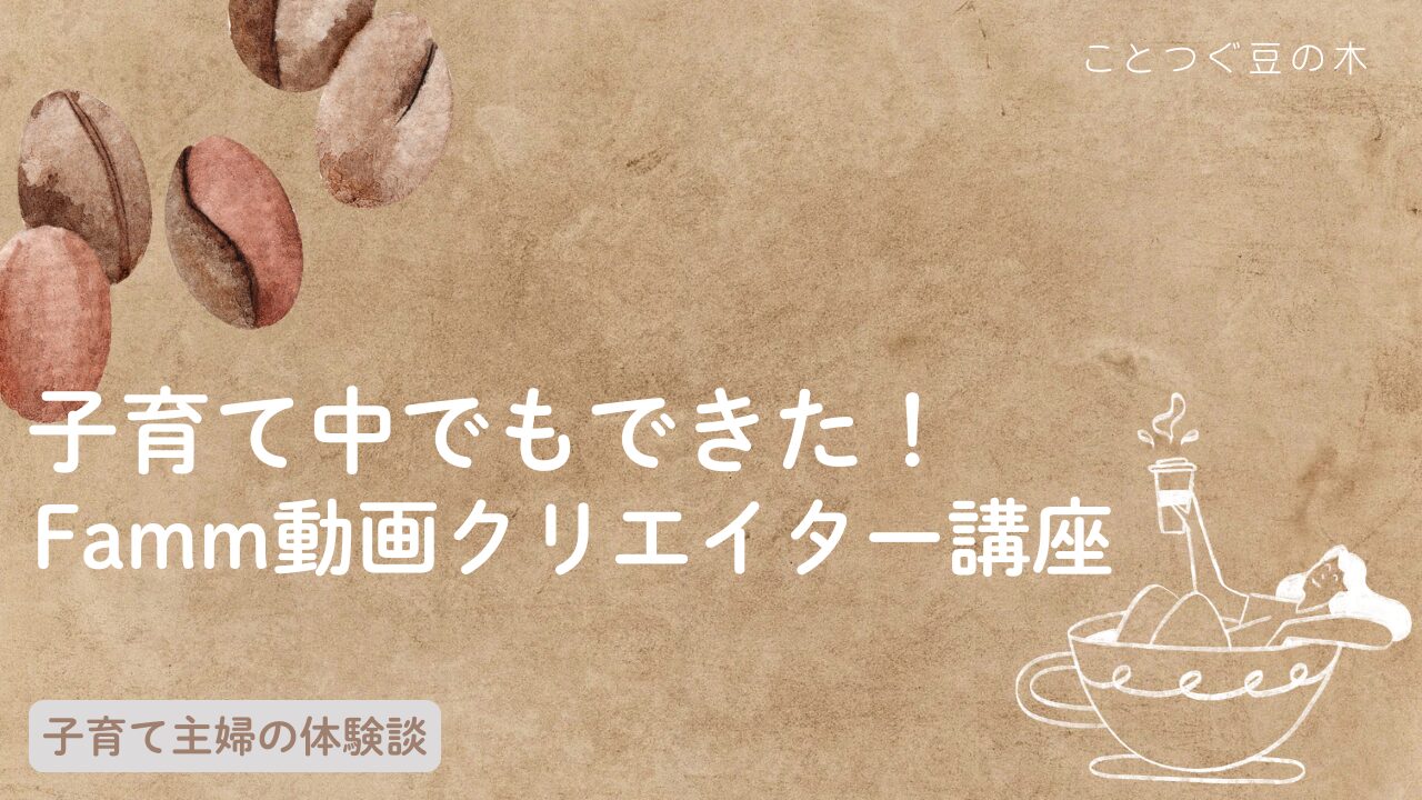 子育て中でもできた！Famm動画クリエイター講座