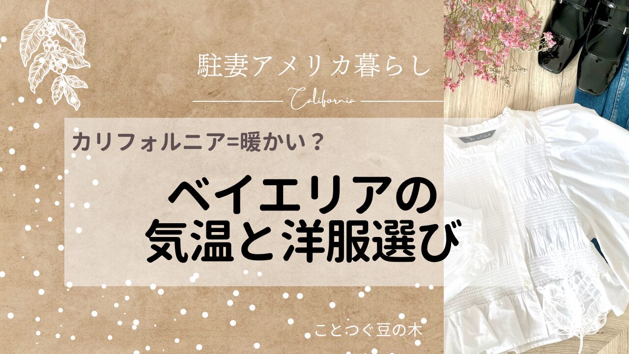 カリフォルニア＝暖かい？ベイエリアの気温洋服選び