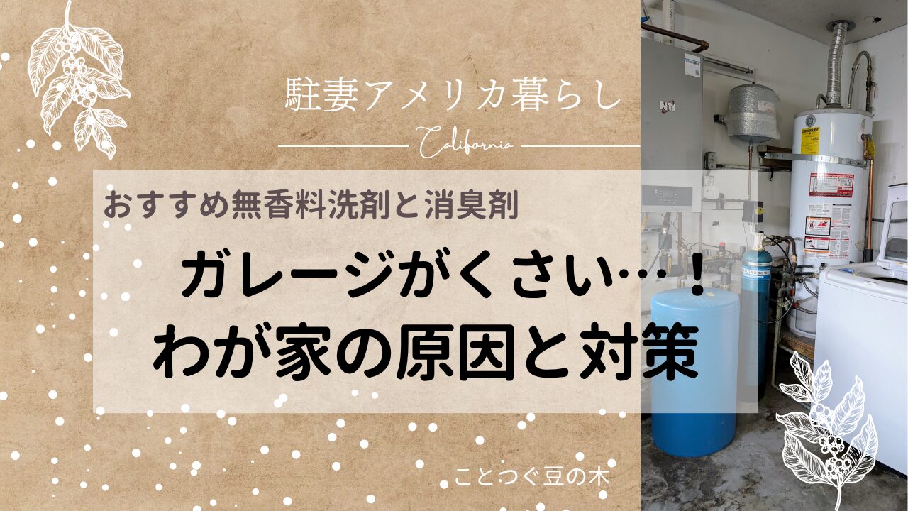 ガレージがくさい！わが家の原因と対策
