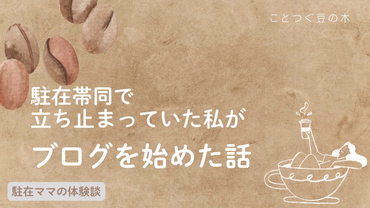 駐在帯同で立ち止まっていた私がブログを始めた話