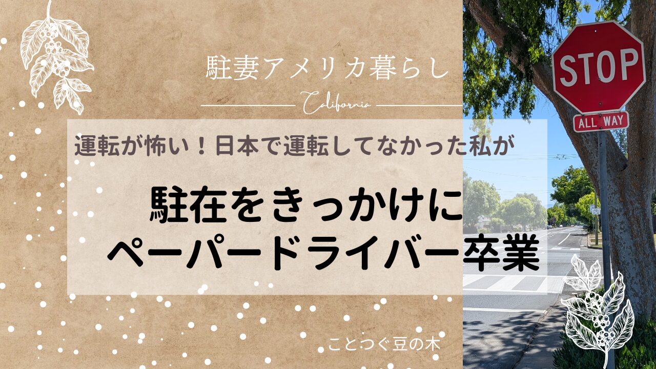 運転が怖い！駐在をきっかけにペーパードライバー卒業