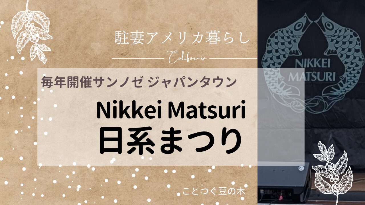 毎年開催サンノゼジャパンタウンNikkei Matsuri日系祭り　