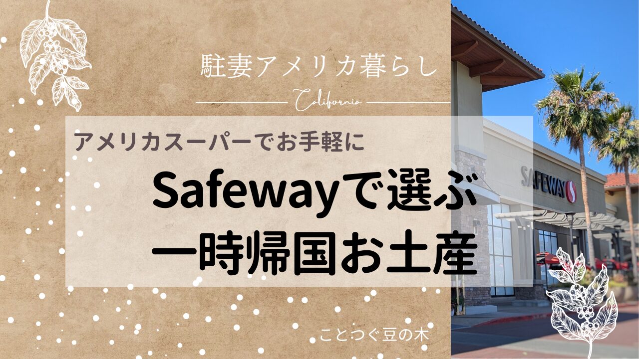 アメリカスーパーSafewayでお手軽に一時帰国お土産