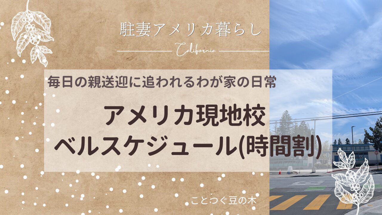 アメリカの現地校のベルスケジュール