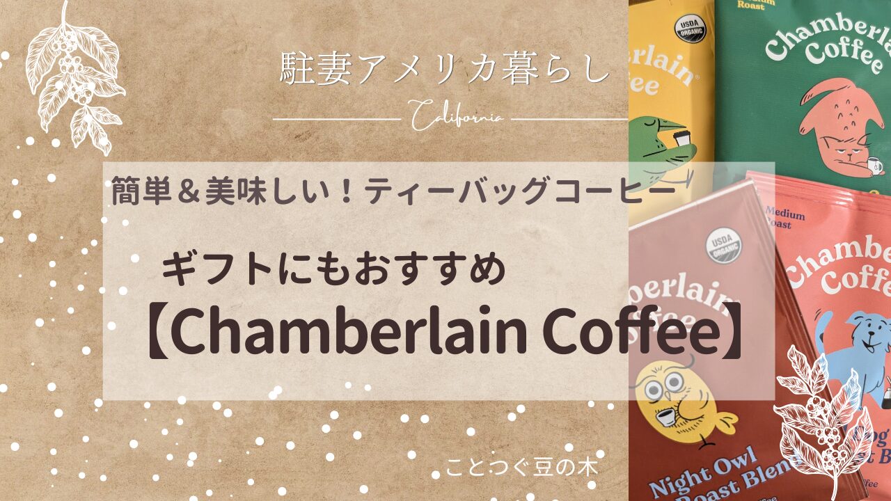 ギフトにもおすすめChamberlain Coffee