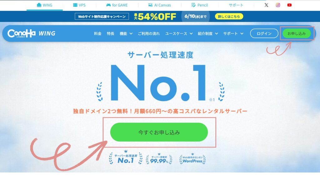 ConoHaトップページからお申し込みスタート