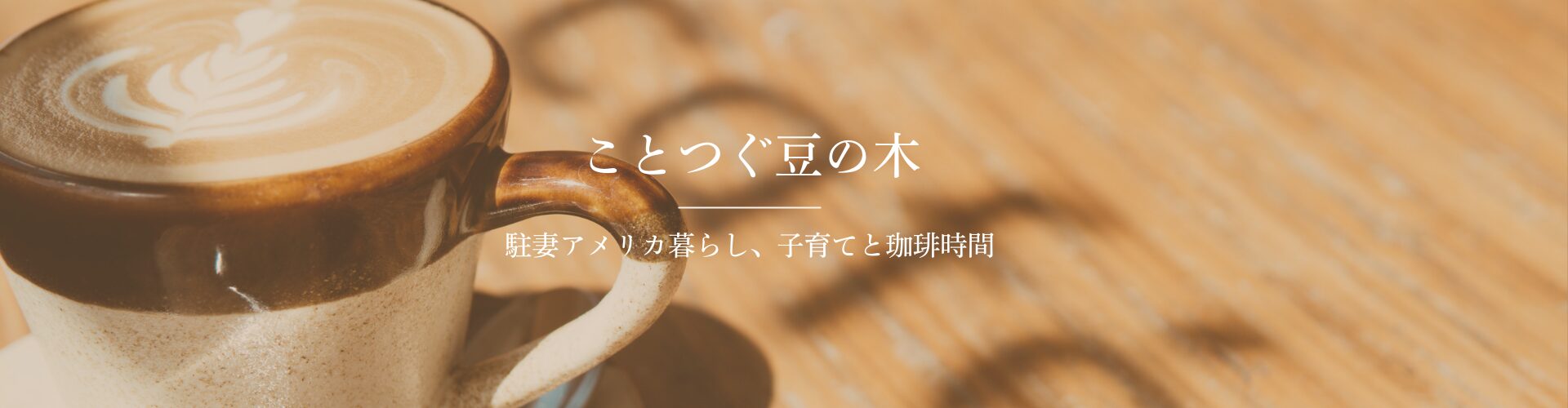 ことつぐ豆の木