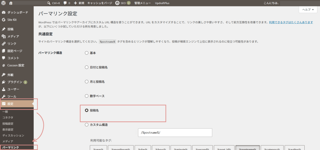 Wordpressの設定、パーマリンクを投稿名を選択