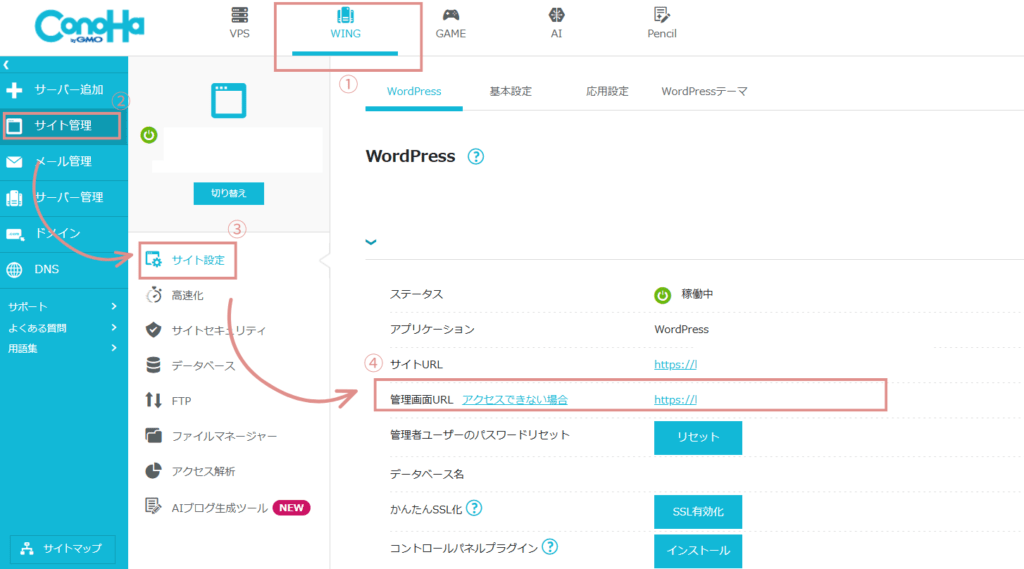 ConoHaコントロールパネル、サイト管理、サイト設定、管理画面URLでWordpressに飛べます