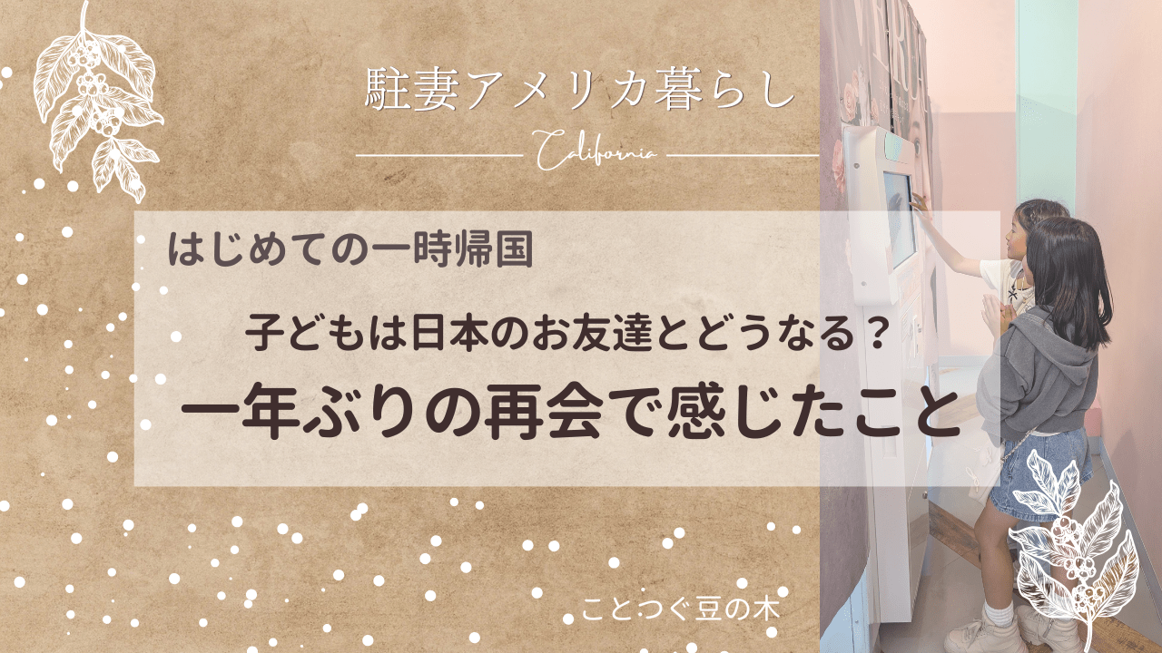 一年ぶりの再会でかんじたこと